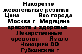 Никоретте, жевательные резинки  › Цена ­ 300 - Все города, Москва г. Медицина, красота и здоровье » Лекарственные средства   . Ямало-Ненецкий АО,Губкинский г.